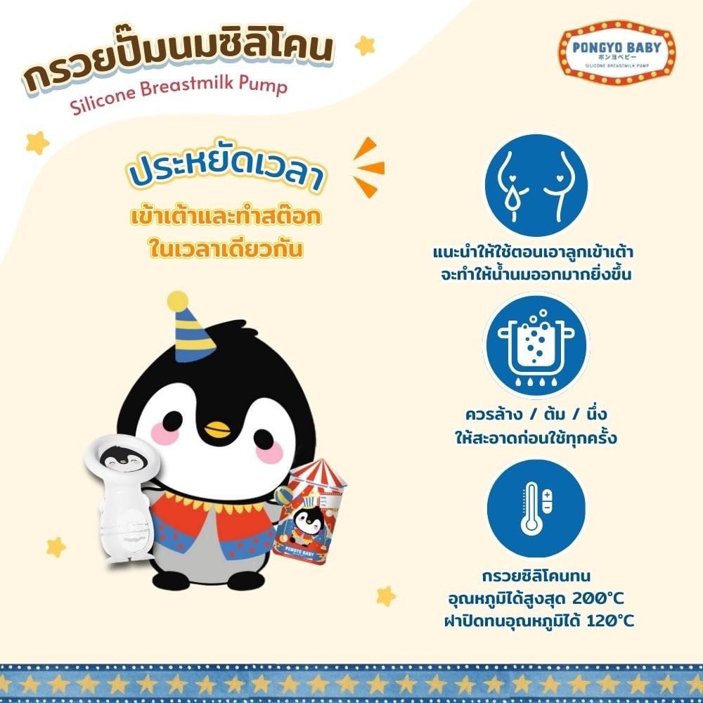 กรวยปั๊มนมซิลิโคน PONGYO BABY 150 มล._3